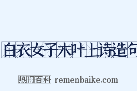 白衣女子木叶上诗造句是什么意思的图片